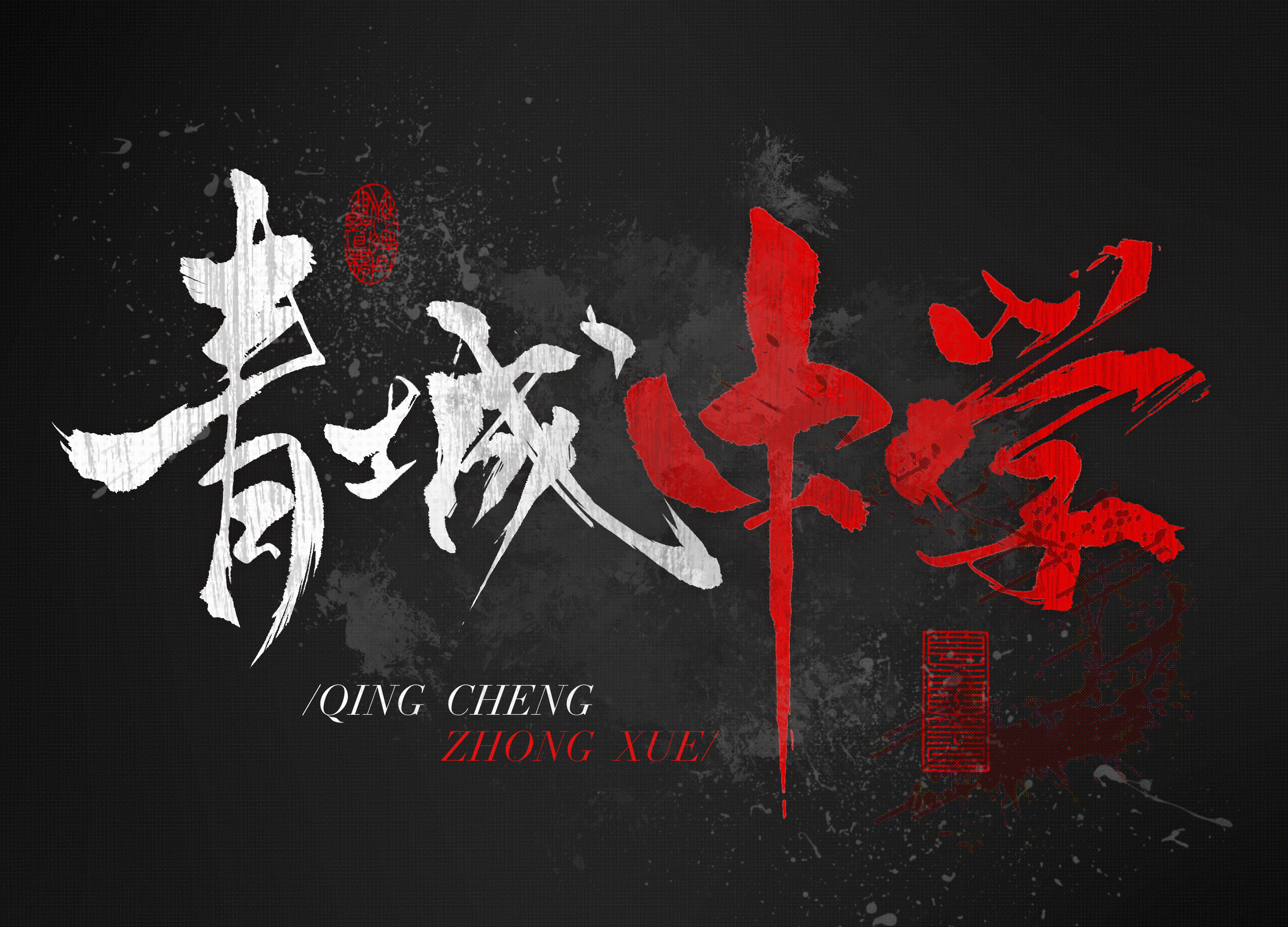 青城中学正门